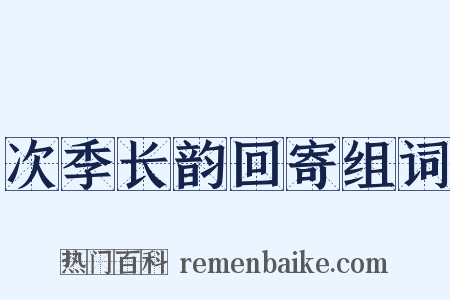 次季长韵回寄组词是什么意思的图片